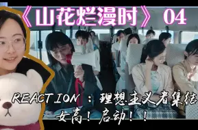 Download Video: 【《山花烂漫时》reaction】04：理想主义者的集结！！女高！启动！！