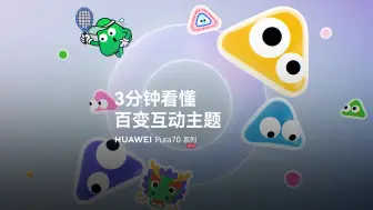 Download Video: 【HUAWEI Pura 70系列】3分钟看懂百变互动主题