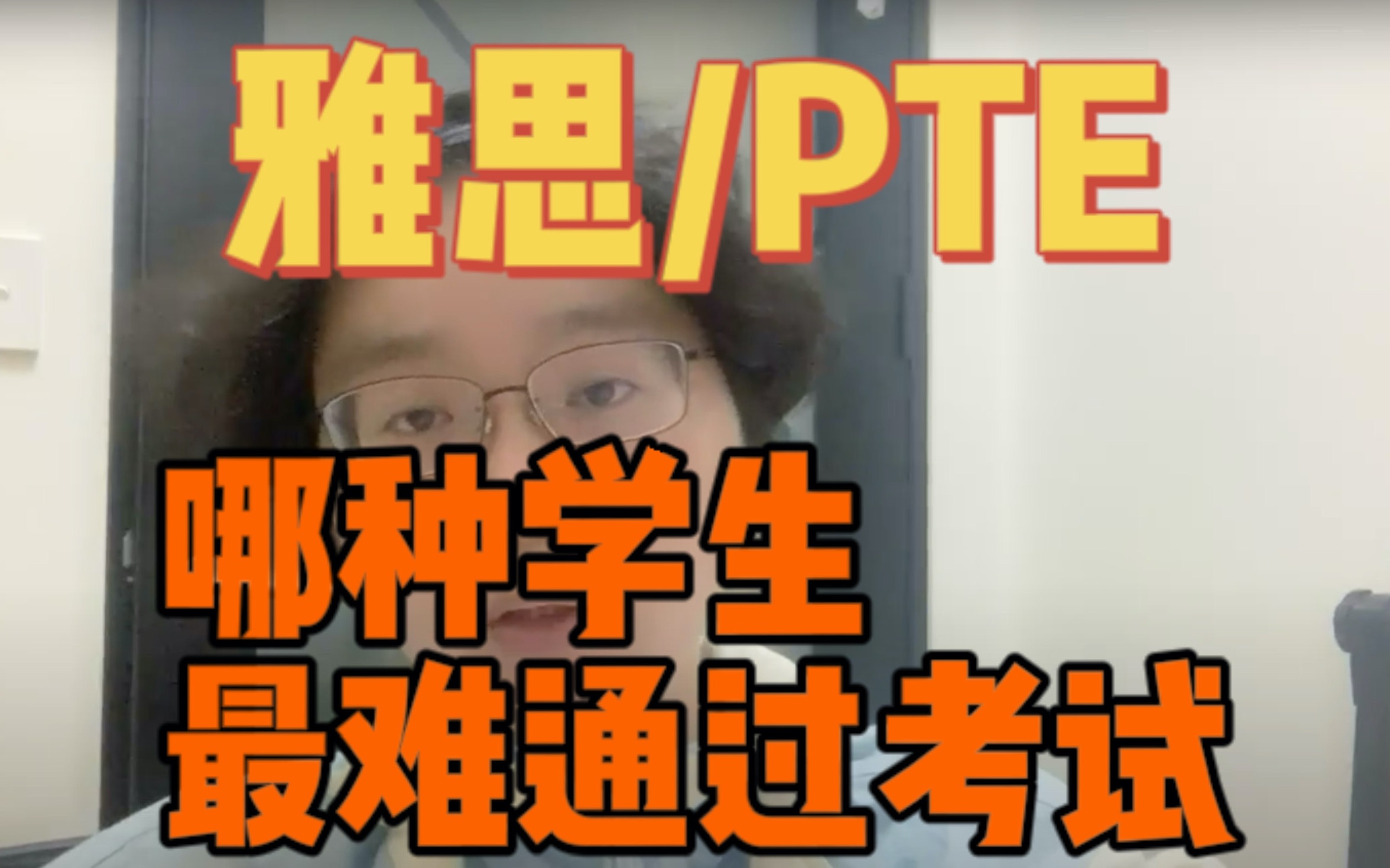 【PTE/雅思】哪类学生最难通过考试?摆正心态是第一步!哔哩哔哩bilibili