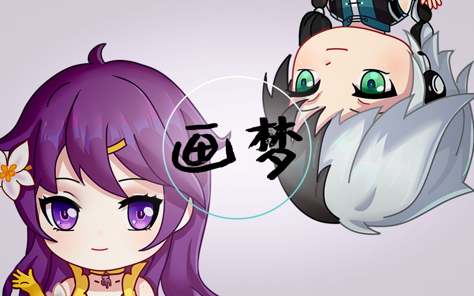 【墨清弦乐正龙牙】画梦——是画中世界的梦,还是梦中所画?