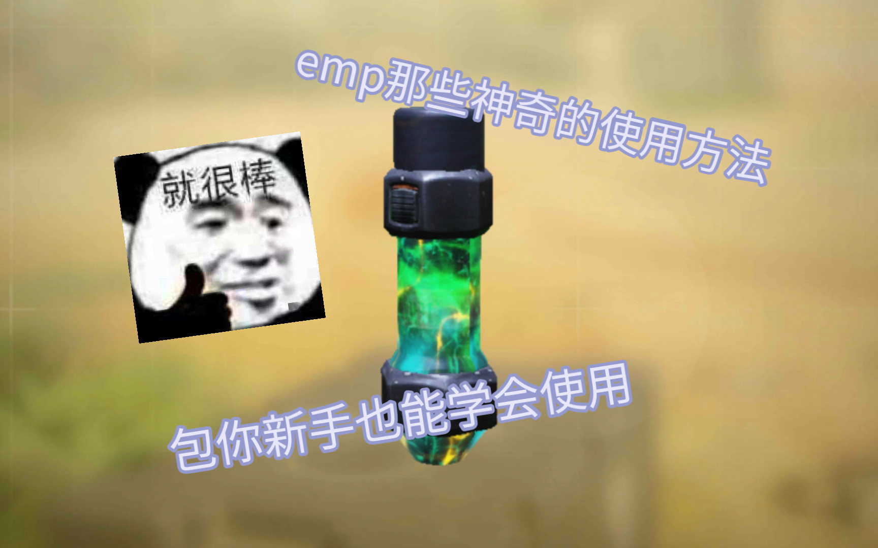 你真的会使用emp吗?哔哩哔哩bilibili使命召唤手游