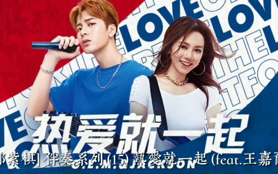 [邓紫棋] 伴奏系列——热爱就一起 (feat.王嘉尔)
