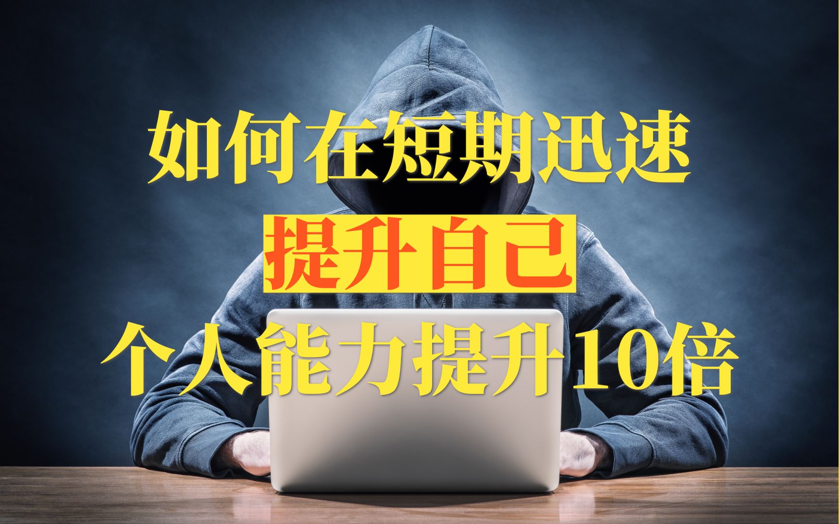 [图]如何在短期内迅速提升自己？看懂了，个人能力提升10倍！