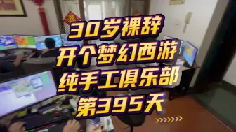 Tải video: 电费给我干蒙了！30岁裸辞，开梦幻纯手工俱乐部的第395天！