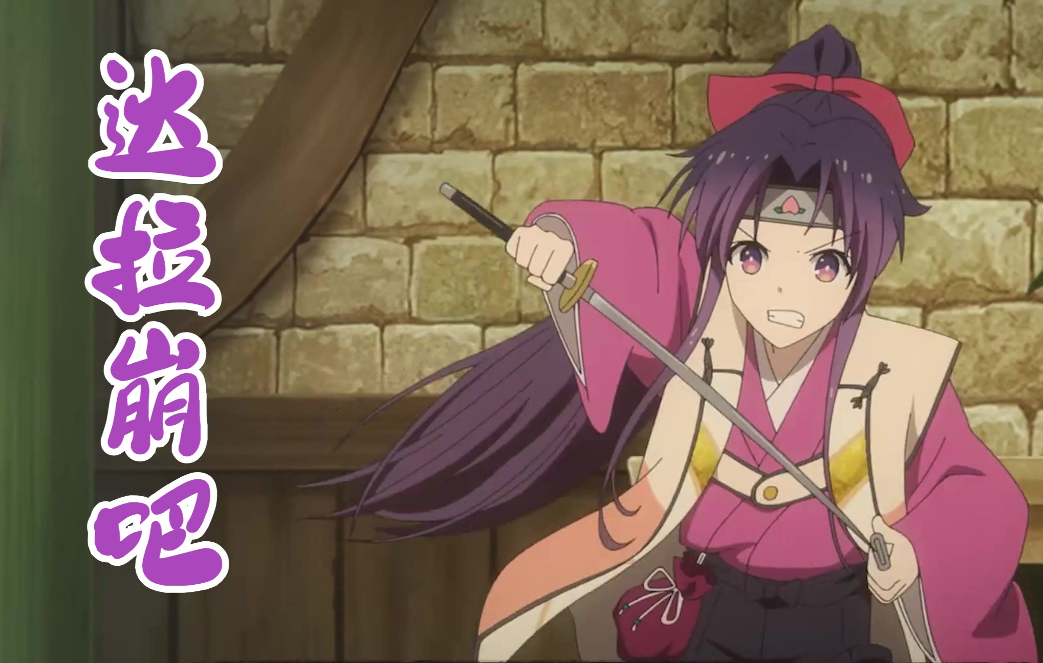 【魔改版】勇者十香篇---达拉崩吧_哔哩哔哩_bilibili