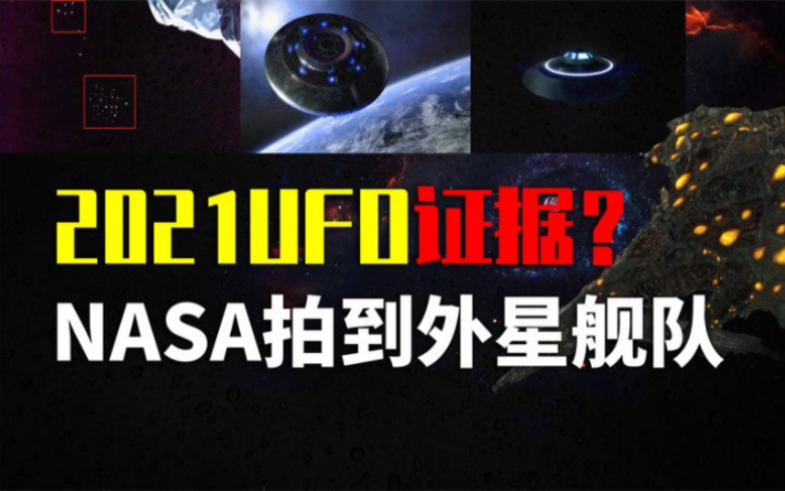 外星舰队来了?NASA拍到飞碟视频,速度极快排列整齐?哔哩哔哩bilibili