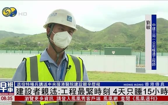 退役特种兵讲述中央援港医院建设:工程最紧时刻 四天只睡15小时丨独家哔哩哔哩bilibili