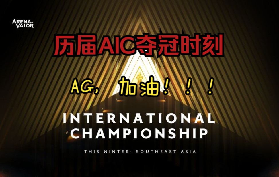 【AIC】历届AIC世界赛总决赛高燃决胜时刻,AG超玩会,加油!!!王者荣耀赛事