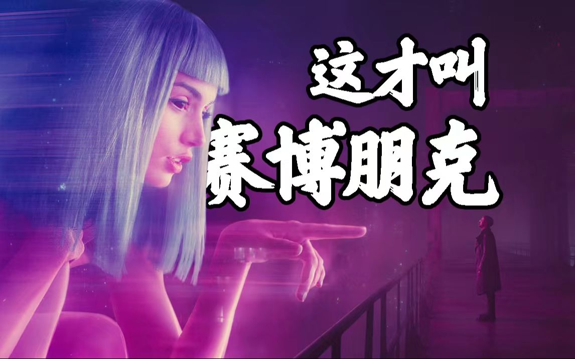【银翼杀手2049】谁不想有这样的电子女友，这才是赛博朋克该有的样子！