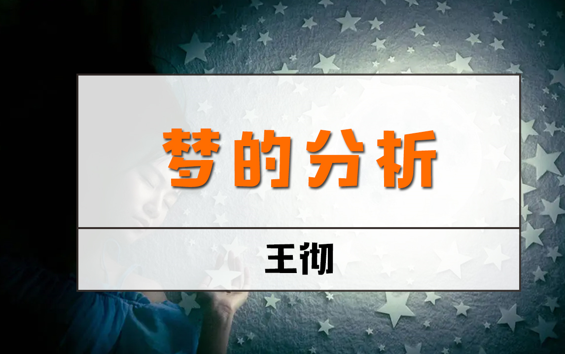 【王彻】梦的分析:理解潜意识心理过程的“捷径”哔哩哔哩bilibili