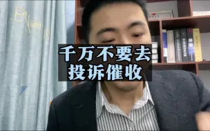 Download Video: 欠网贷信用卡没能力偿还，遇到暴力催收，一定不要去投诉