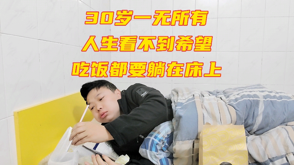 30岁还是一无所有,每天吃饭都要躺在床上,这辈子彻底废了