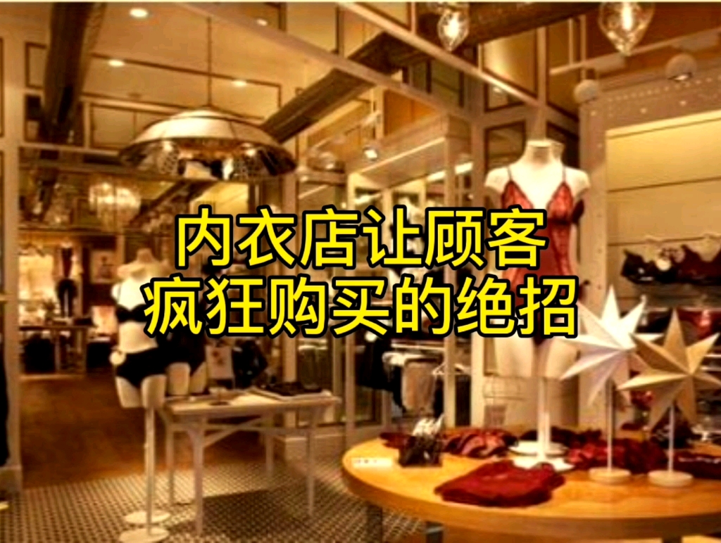 内衣店生意怎么做?内衣店如何吸引更多的顾客,一招教你引爆那一点客流?哔哩哔哩bilibili