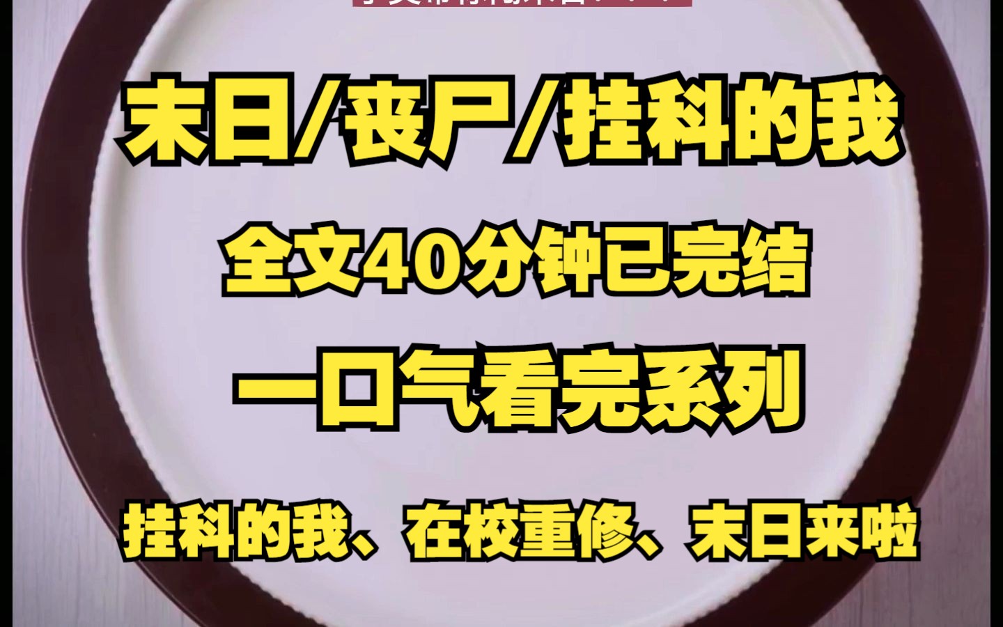 [图]末日/丧尸/末日、本来我应该离校实习的、可是因为挂科在学校上课的时候、丧尸爆发了！