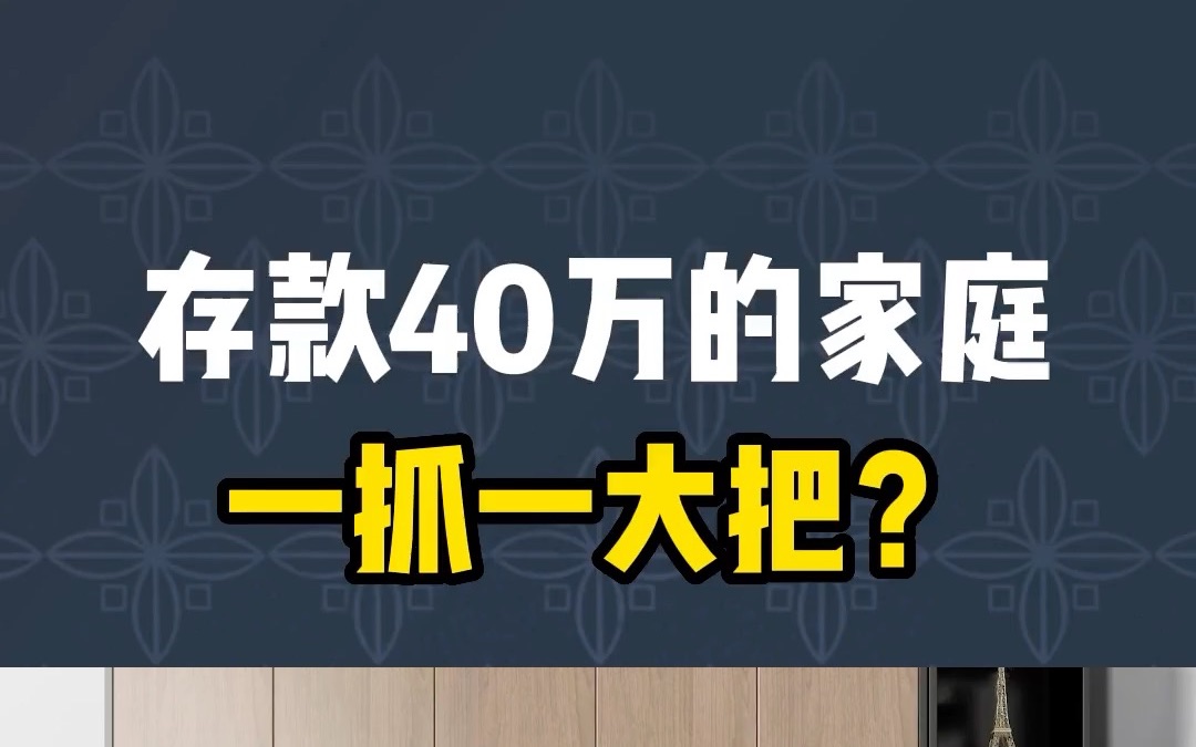 存款40万的家庭真的一抓一大把?哔哩哔哩bilibili