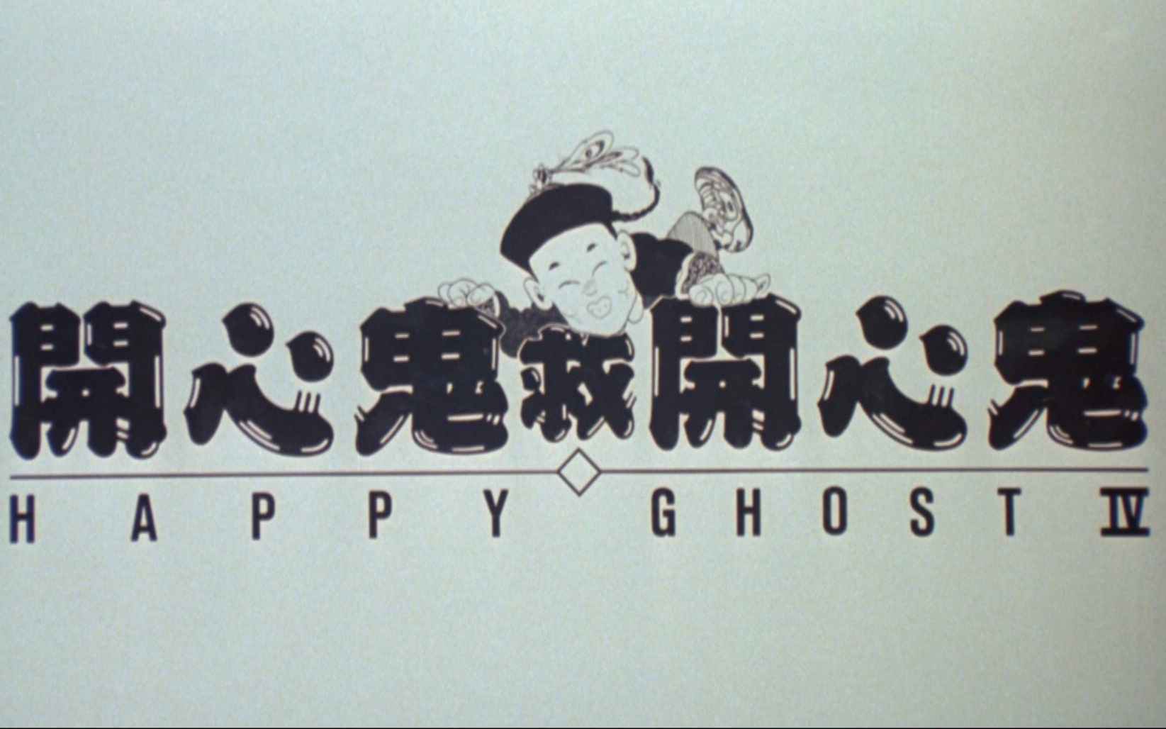 开心鬼救开心鬼 港版蓝光预告片_哔哩哔哩_bilibili