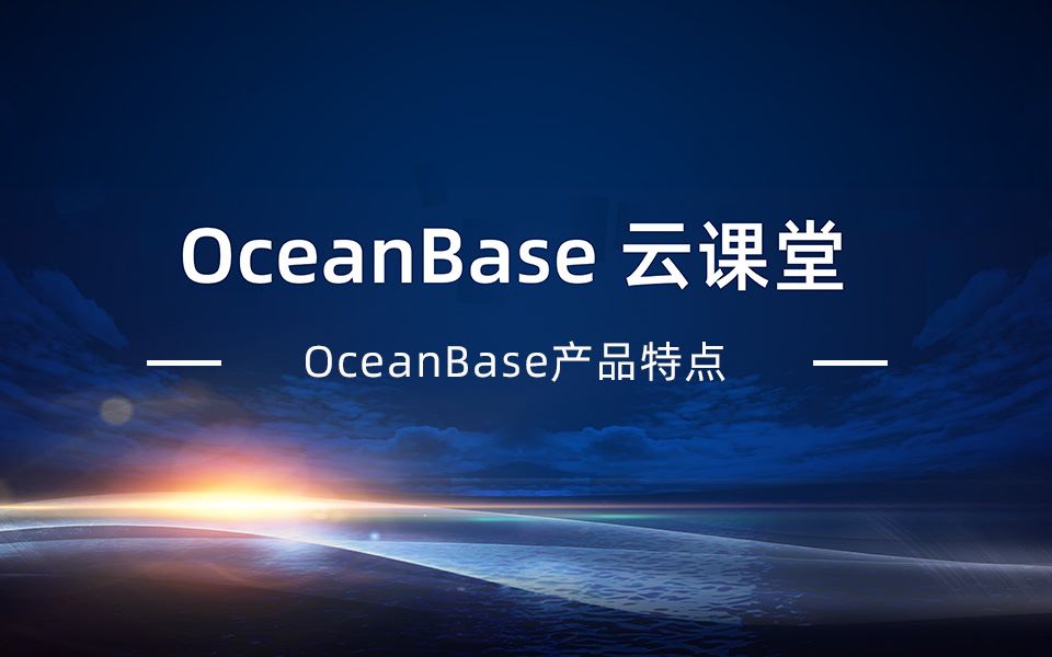 #OceanBase云课堂# OceanBase产品特点有哪些?核心特性是什么?哔哩哔哩bilibili