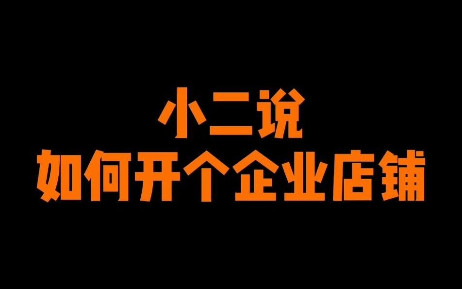 【淘宝】企业店铺,若您想在淘宝集市企业店铺,具体操作流程是什么?哔哩哔哩bilibili