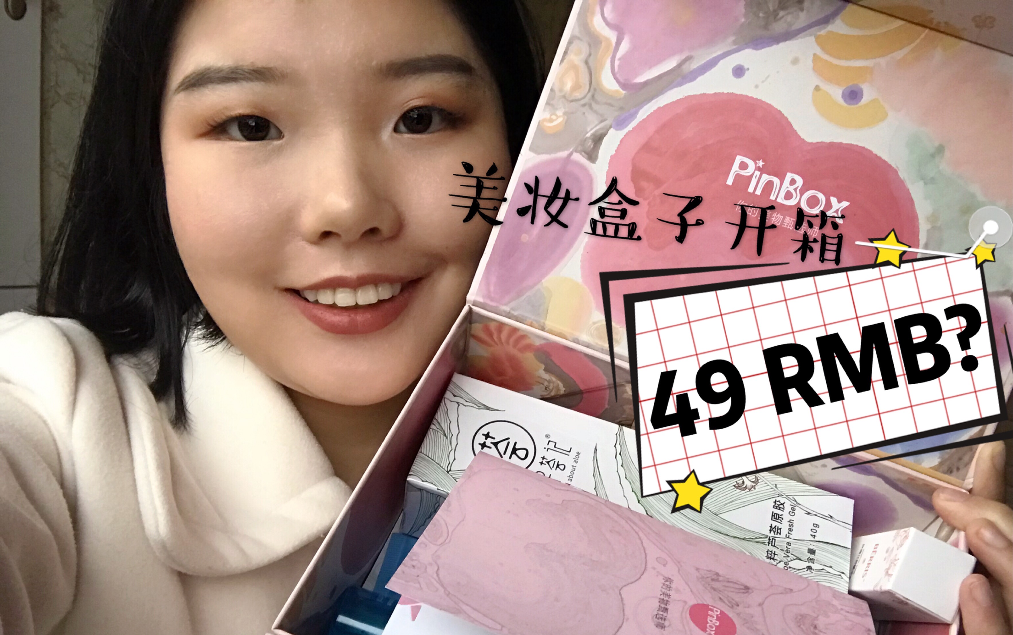 【野孩子】史上最便宜美妆盒子开箱!49 RMB?非or欧?10月pinbox品盒开箱测评哔哩哔哩bilibili