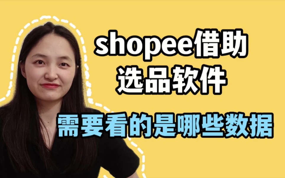 虾皮shopee借助选品软件, 需要分析的是哪些数据哔哩哔哩bilibili