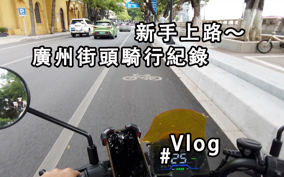 【Vlog#25】新手上路~广州街头骑行记录~五羊本田Ube电动自行车哔哩哔哩bilibili