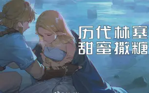 Download Video: 【海拉鲁小菠萝】林塞那些你不知道的甜蜜往事 林塞是真的！我嗑林塞一辈子