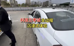 Télécharger la video: 科目三全过程及步骤，一镜到底沉浸式体验