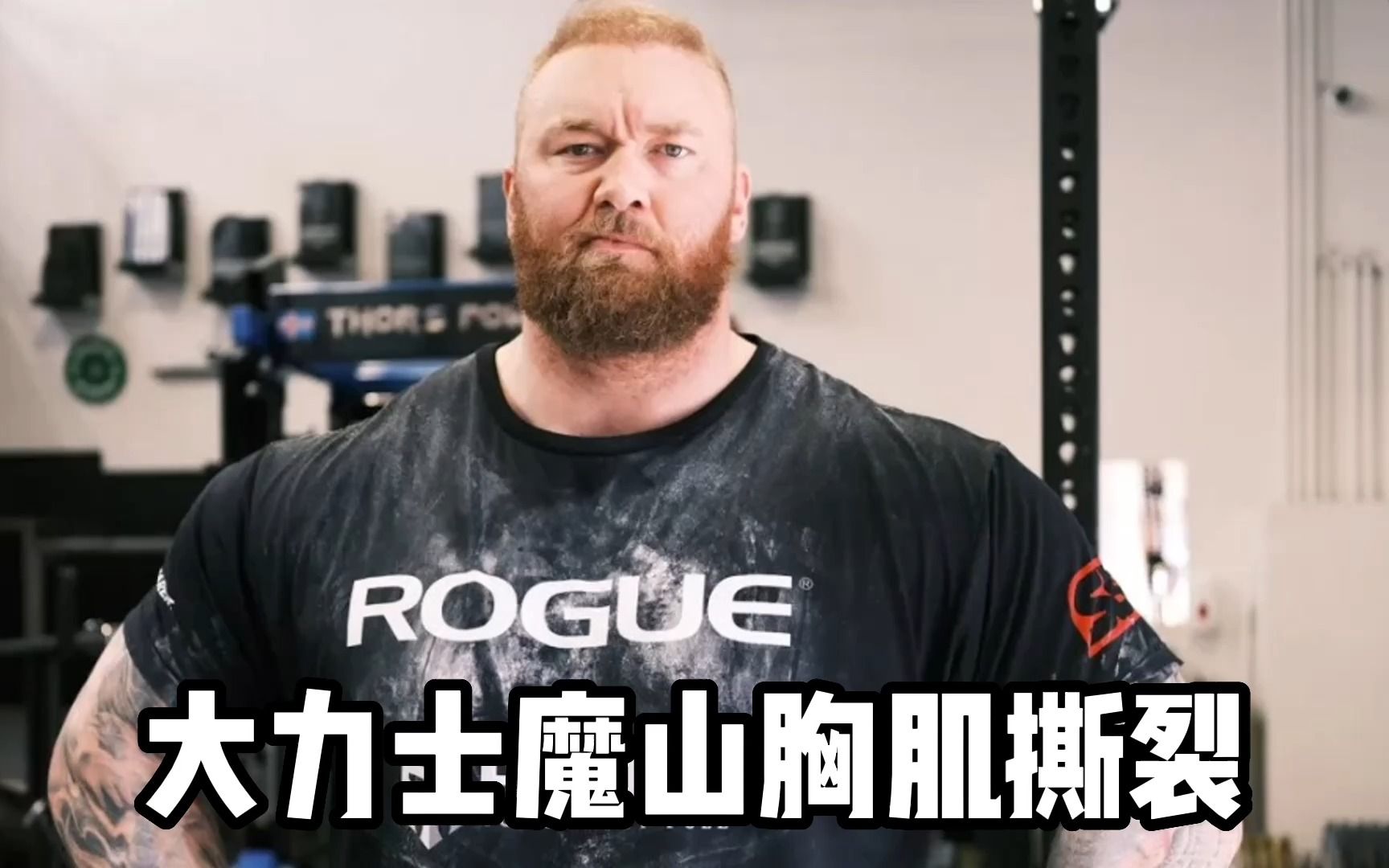 大力士魔山胸肌撕裂