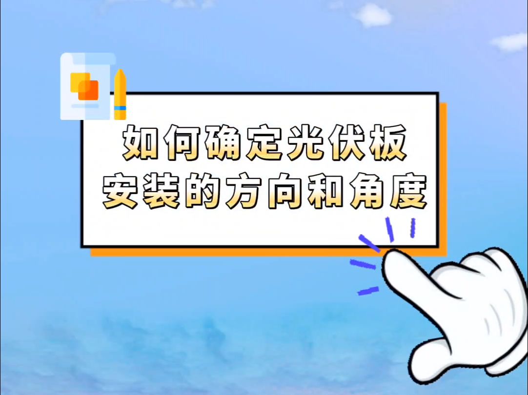 如何确定光伏板安装的方向和角度?哔哩哔哩bilibili