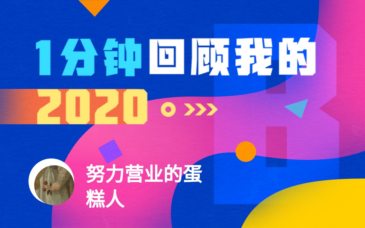 【年度报告】努力营业的蛋糕人的2020时光机