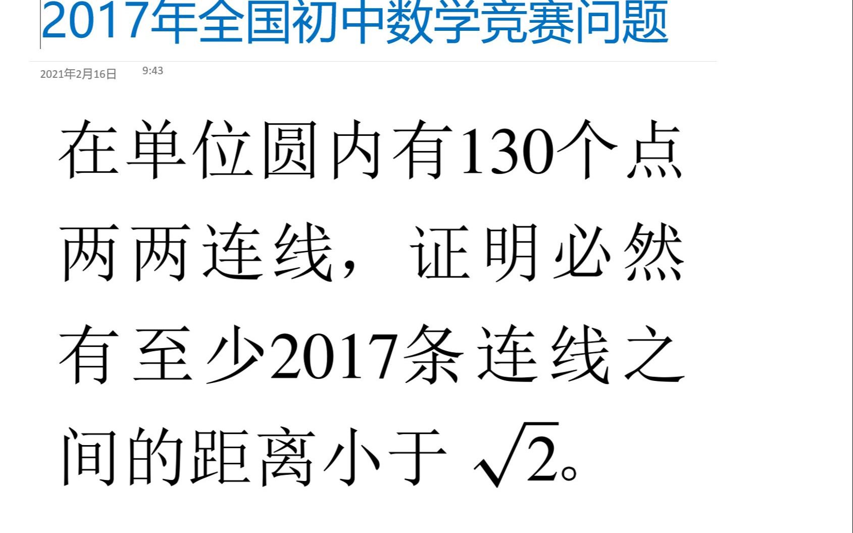 初中数学竞赛专题 —2017全国初中数学竞赛单位圆内连线问题哔哩哔哩bilibili