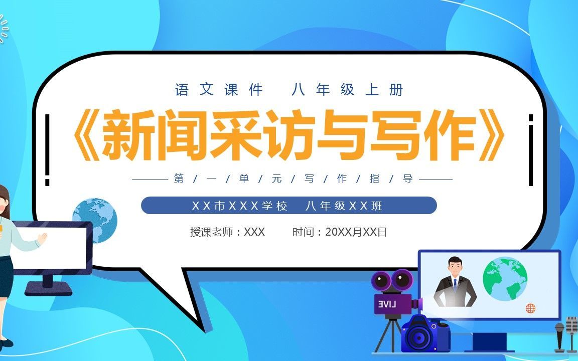 部编版八年级语文上册新闻采访与写作课件ppt模板