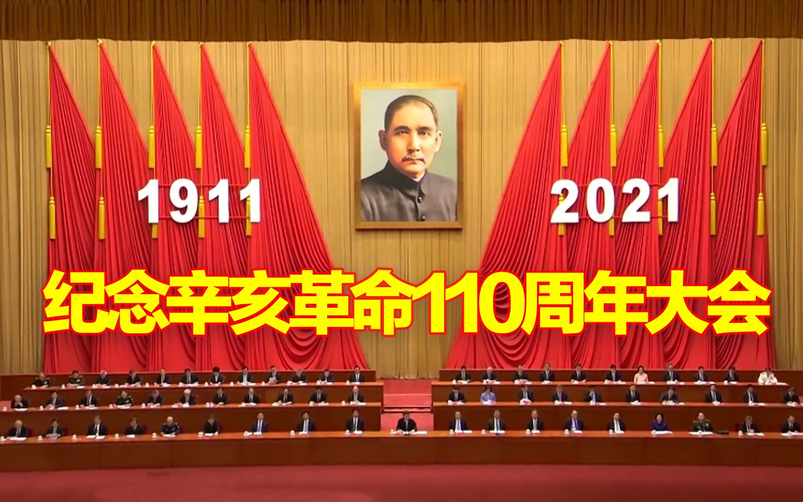 【完整版】习近平在纪念辛亥革命110周年大会上重要讲话哔哩哔哩bilibili