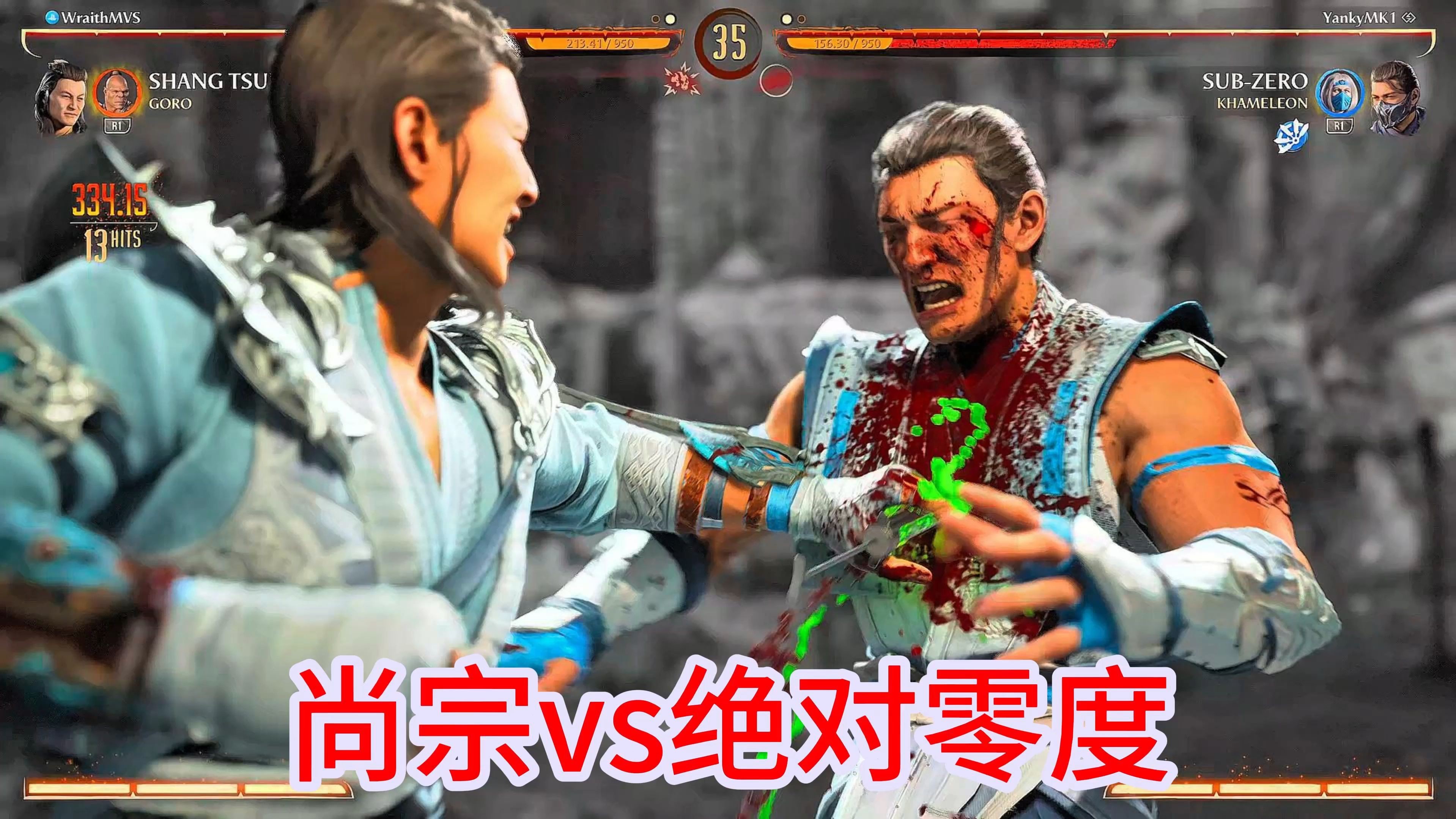 真人快打1：尚宗vs绝对零度（玩家精彩比赛锦集）-江天暮雪12ING-江天暮雪12ING-哔哩哔哩视频