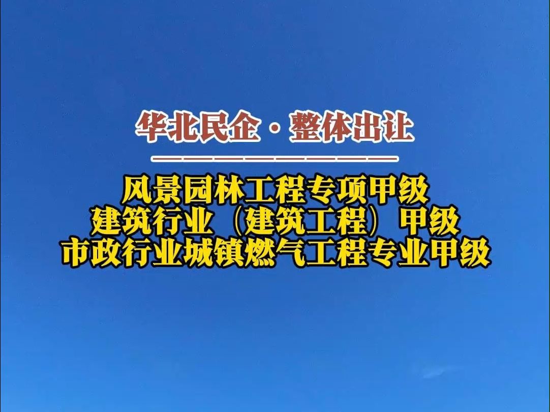 11月26日 华北民企整体出让ⷮŠ工程设计风景园林甲级ⷥ𛺧푨ጤ𘚨建筑工程)甲级ⷮŠ市政行业城镇燃气工程哔哩哔哩bilibili