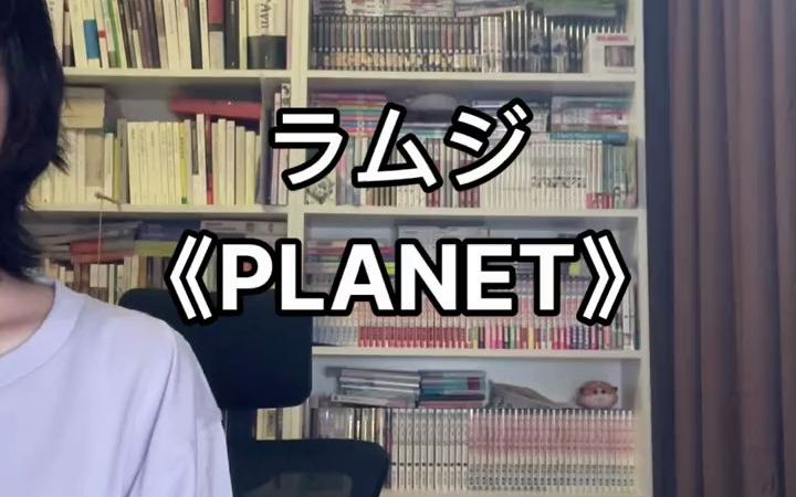 planet 行星 翻唱 日语哔哩哔哩bilibili