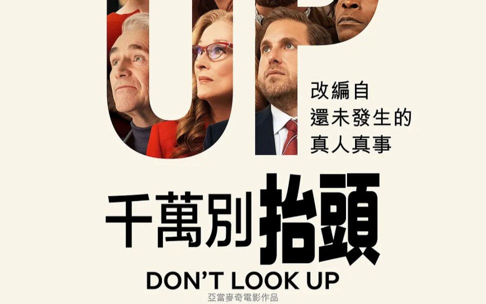 [图]【国语】不要抬头（2021）｜Netflix电影｜4版预告（张欣 黄莺）