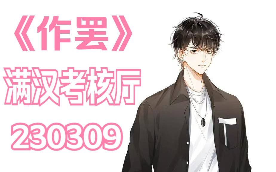 【提莫/大C 】《作罢》 230309 YY40109 满汉考核结束曲 (他真的好爱他)哔哩哔哩bilibili