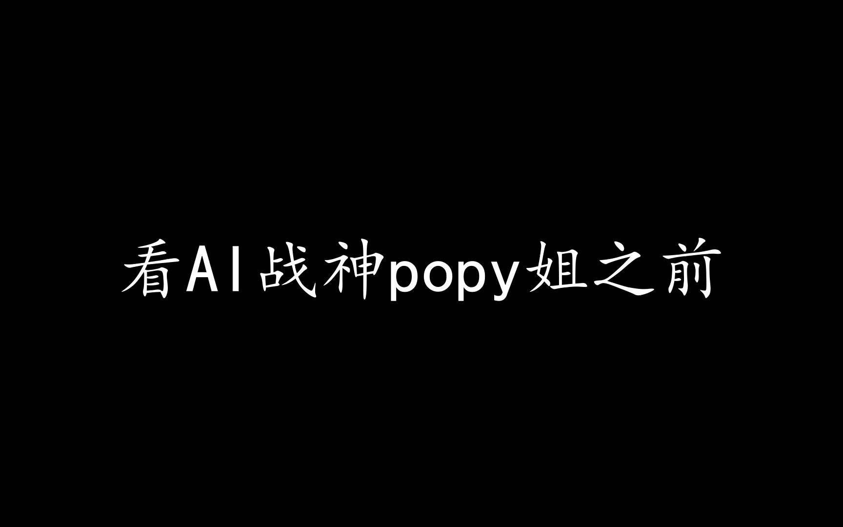 谨以此片纪念AI之母Popy