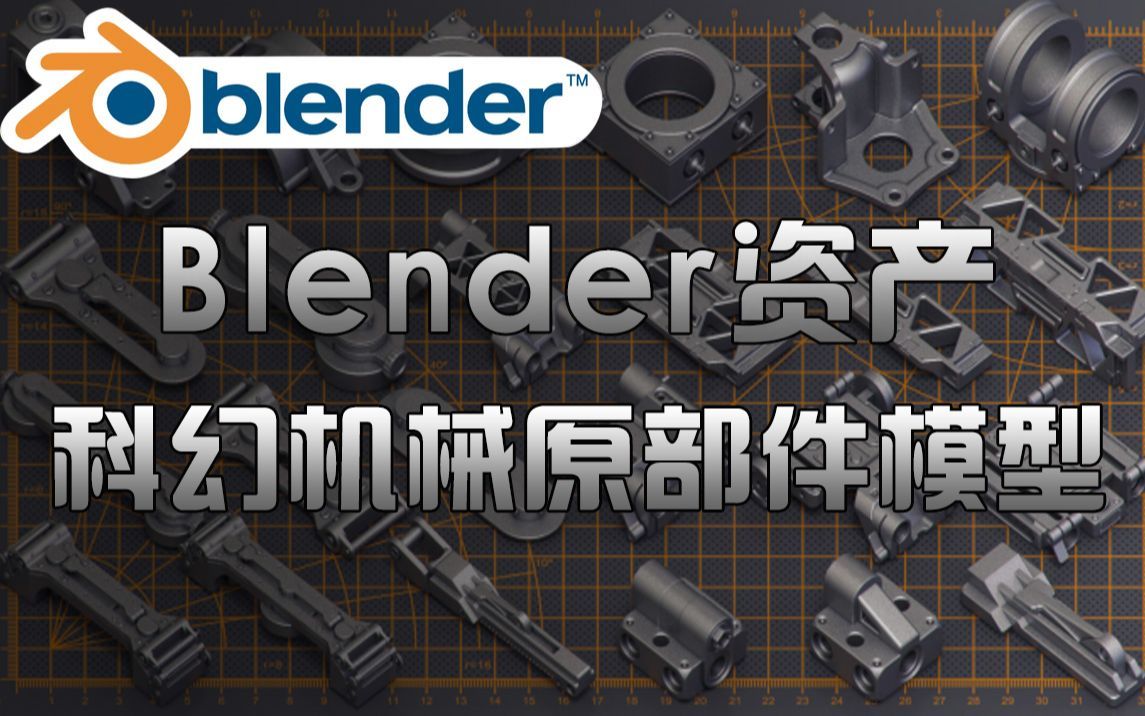 【模型素材】Blender资产库!400+顶级科幻机械原部件 3D模型 真的太顶了~哔哩哔哩bilibili