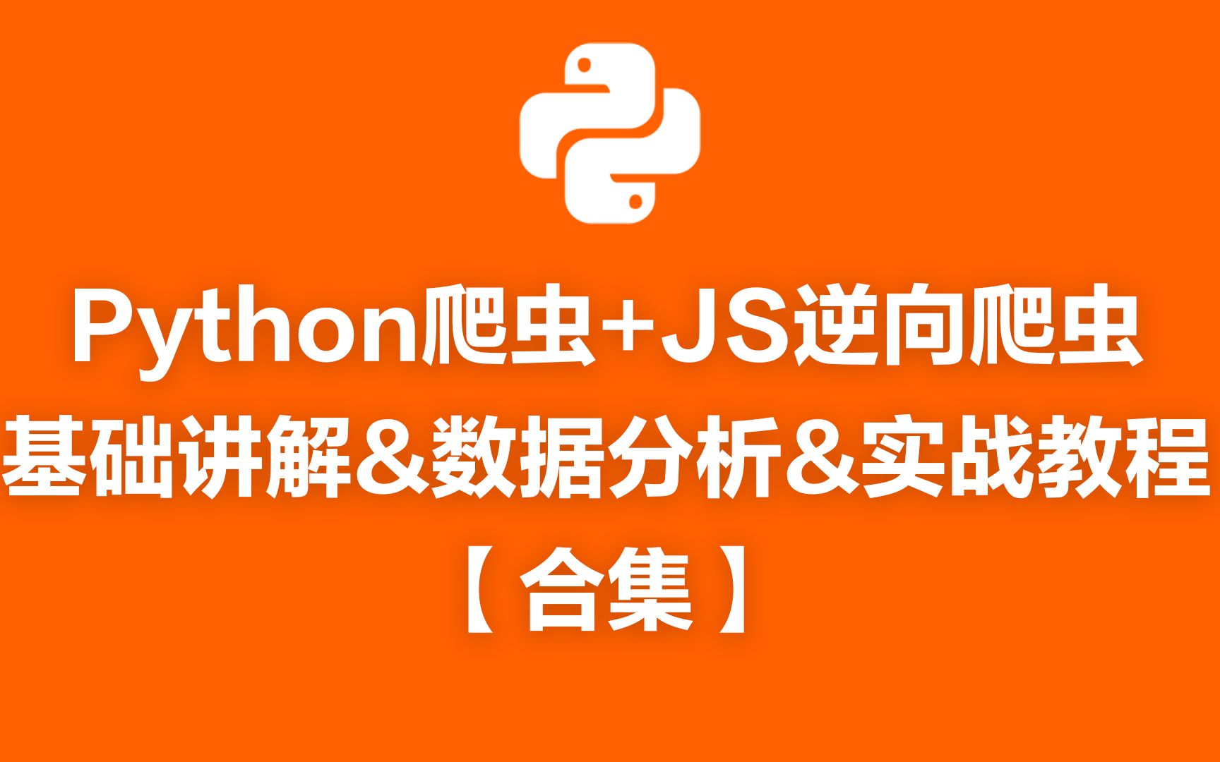 python爬虫js逆向爬虫基础讲解数据分析实战教程合集