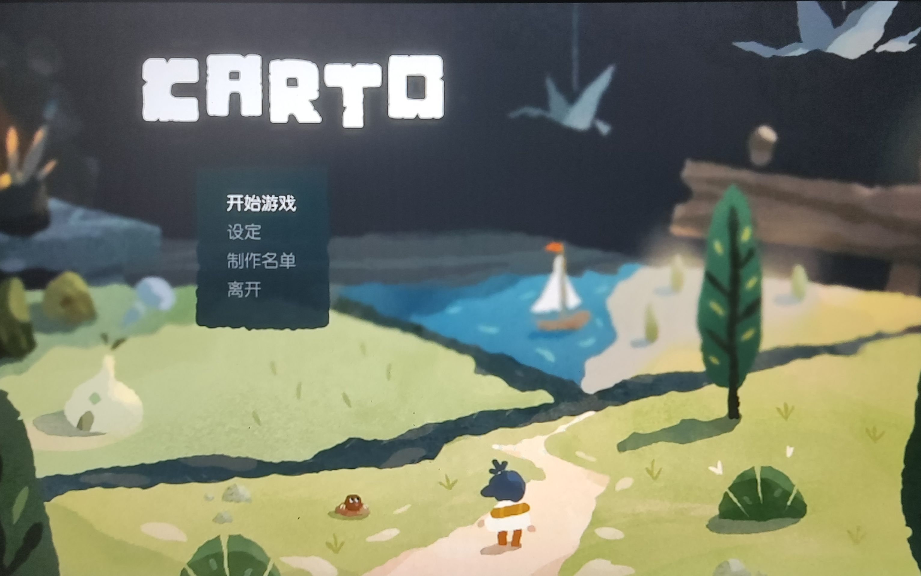 【大司机】游戏实况解说《carto》一款一点都不难的手绘风卡通小清新