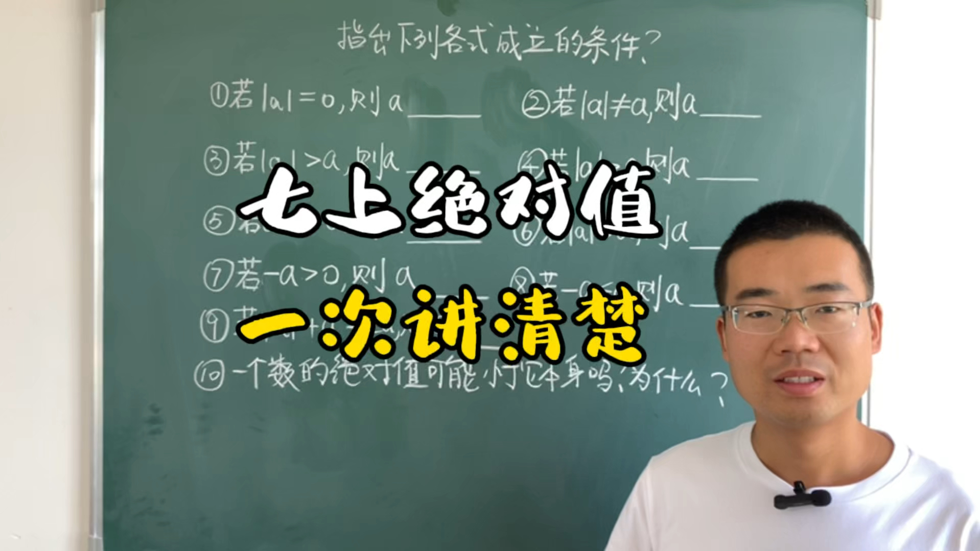 七上重难点,绝对值的几何意义以及如何去绝对值,一次讲清楚哔哩哔哩bilibili