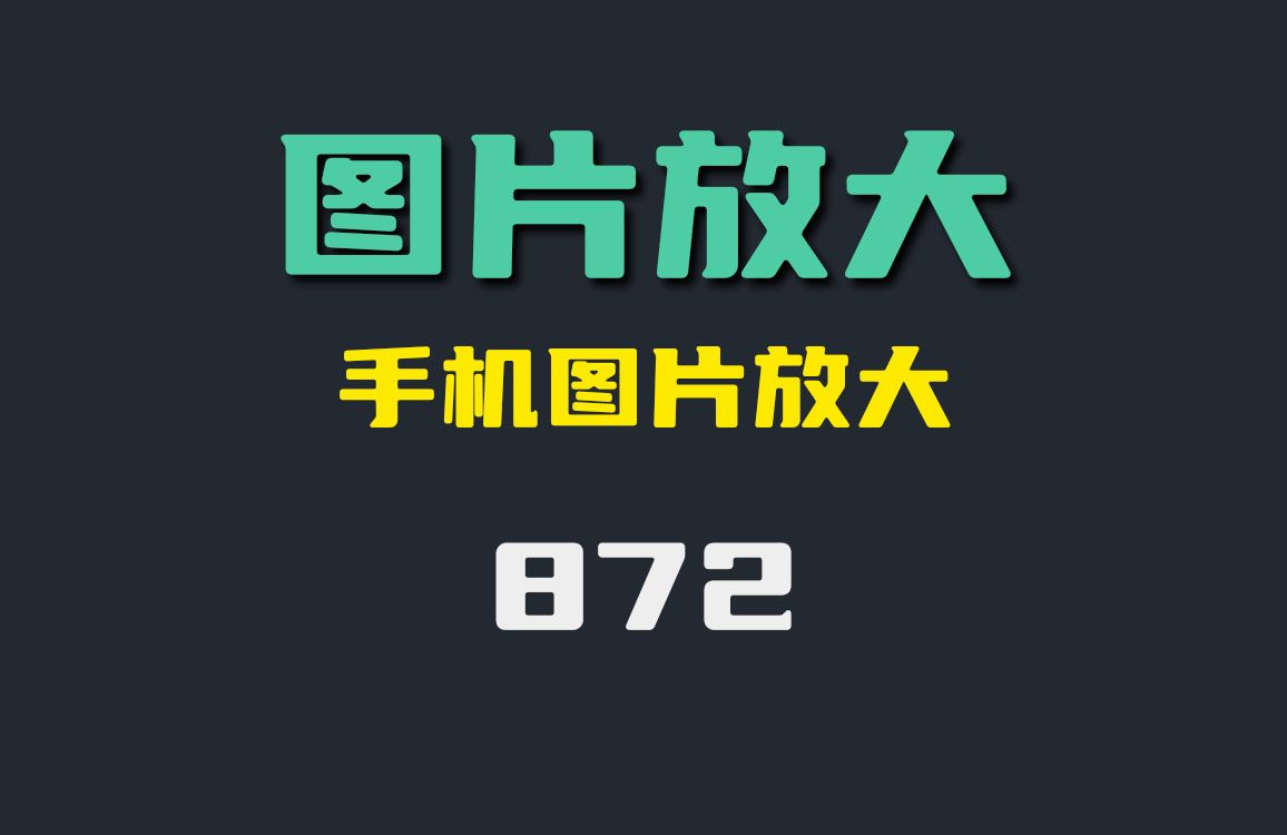手机怎么放大图片?这个无损放大