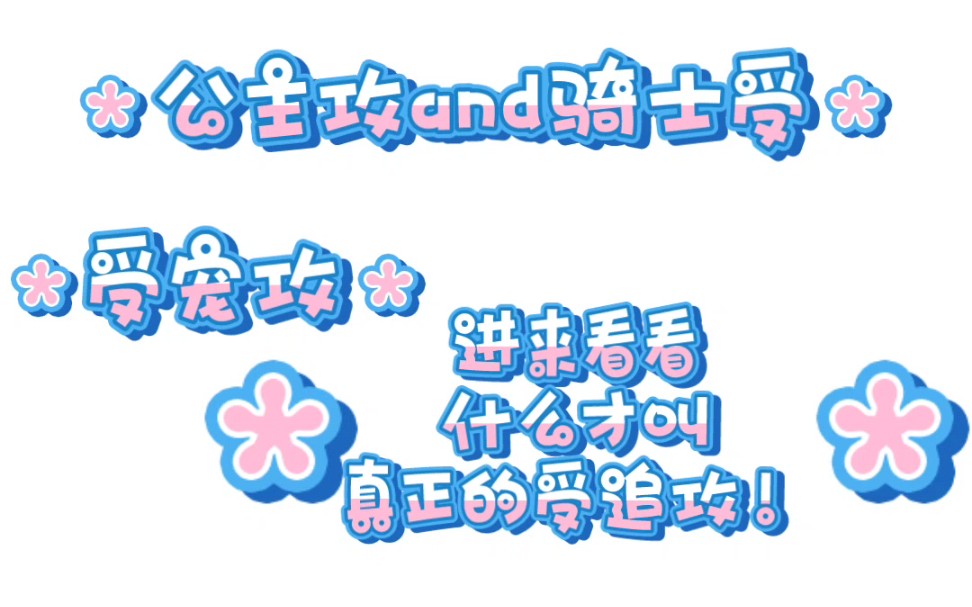 主攻文推文(三)(受宠攻、受追攻、美人公主攻x忠犬骑士受)哔哩哔哩bilibili