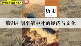 一轮复习纲要上09明至清中叶的经济与文化