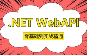 【2024年最受欢迎的C#/.NET6教程】.NETCore WebAPI零基础到实战精通教程(.net6 webapi/基础/编程/jwt)B0988