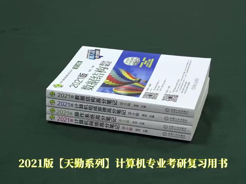 天勤计算机考研 2021 数据结构/操作系统/组成/网络复习指导任选哔哩哔哩bilibili