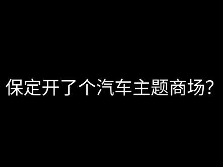 保定开了个汽车主题商场?哔哩哔哩bilibili