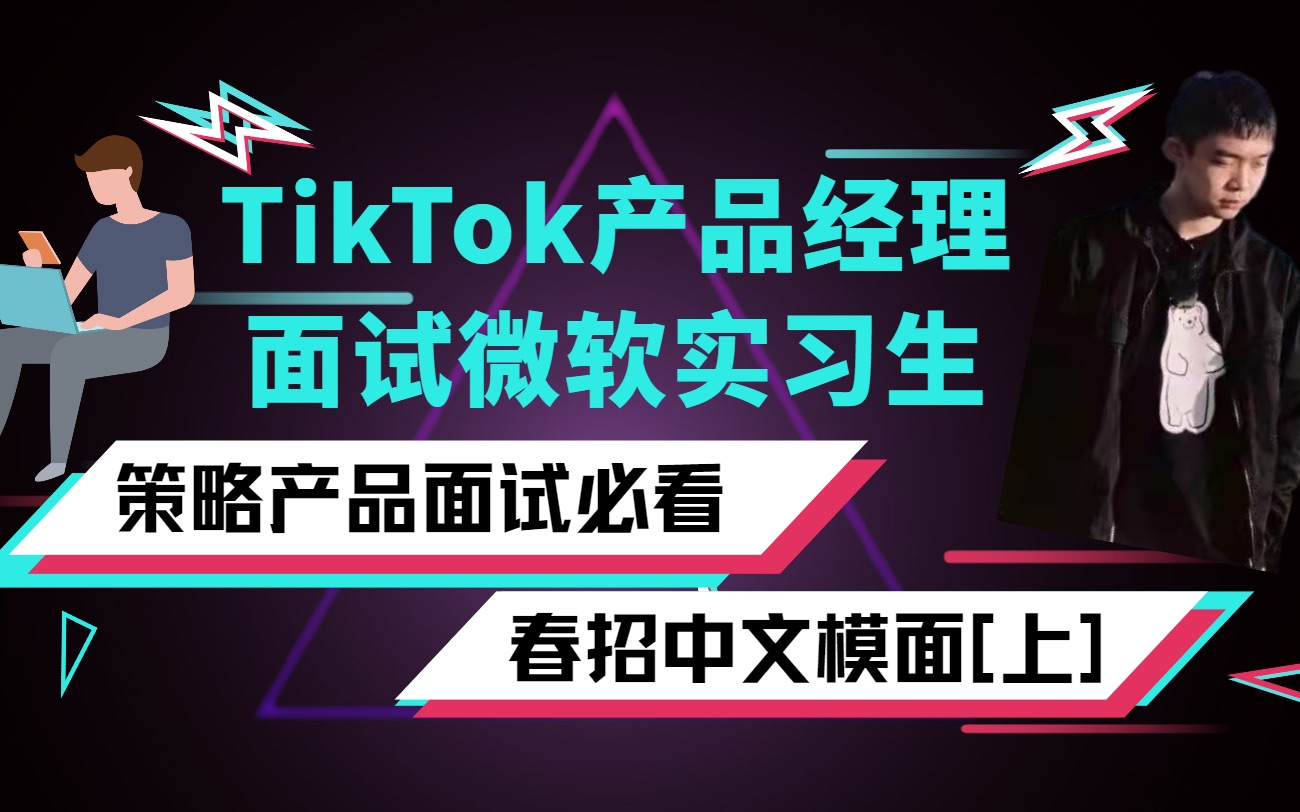 杀疯了!策略产品面试必看!拼多多产品经理面试微软产品实习生哔哩哔哩bilibili